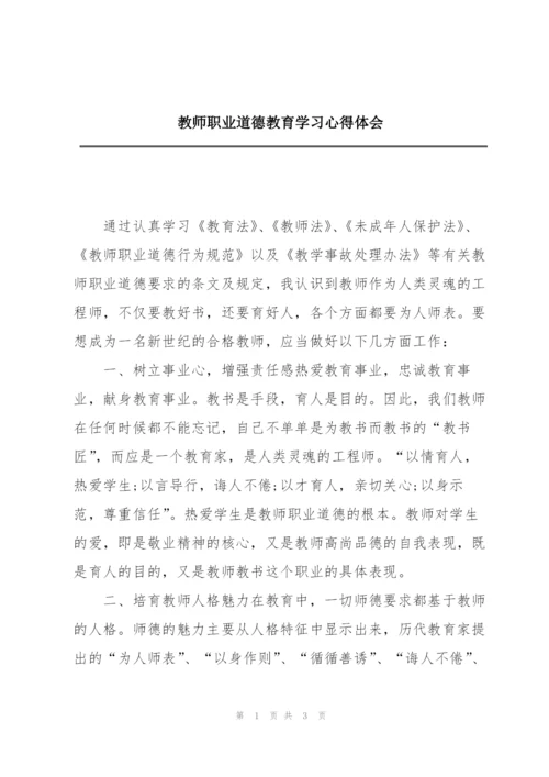 教师职业道德教育学习心得体会.docx