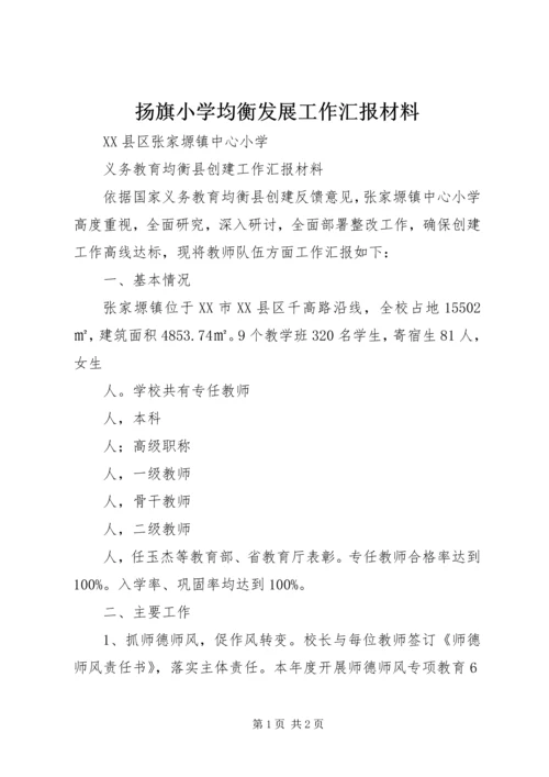 扬旗小学均衡发展工作汇报材料.docx