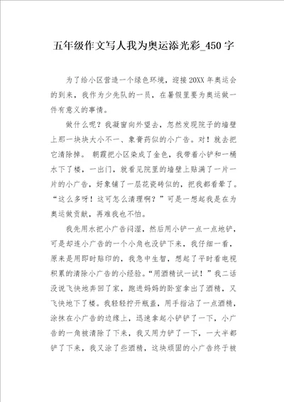五年级作文写人我为奥运添光彩450字