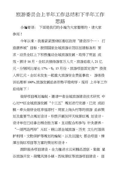 旅游委员会上半年工作总结和下半年工作思路