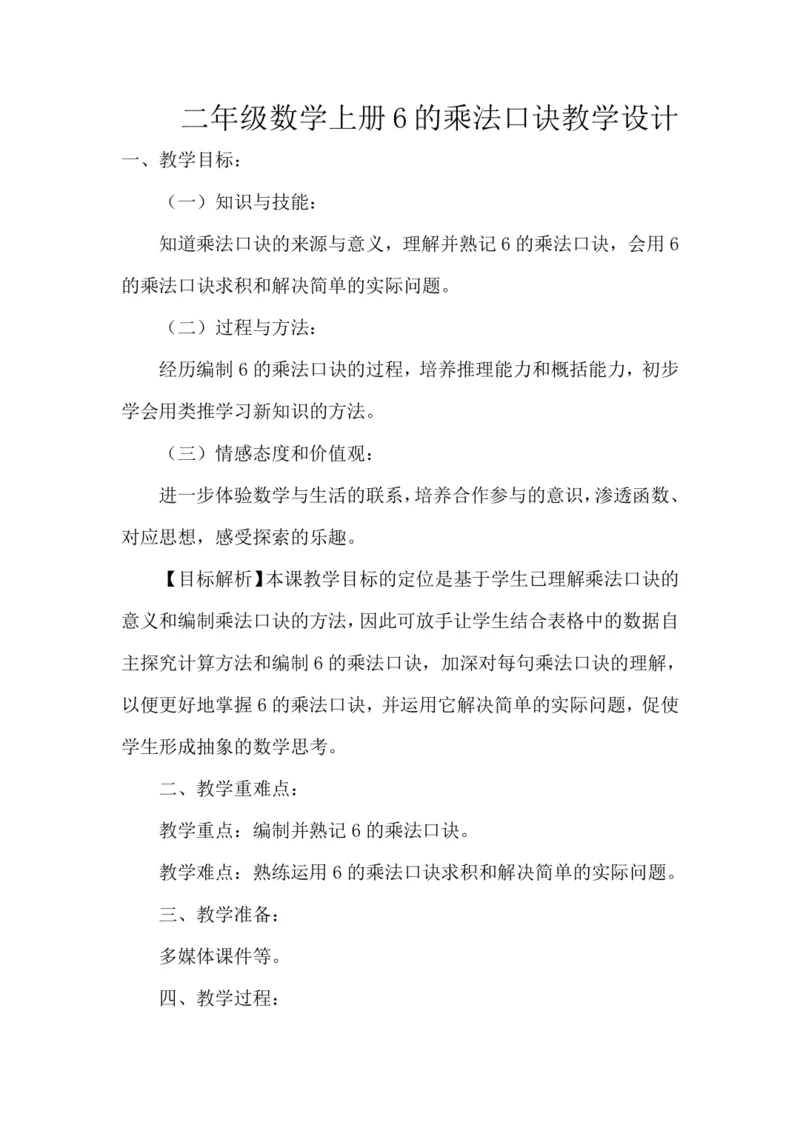 人教版 二年级数学上册 6的乘法口诀（教案）