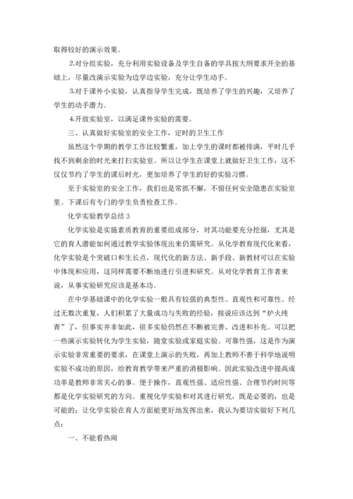 化学实验教学总结.docx