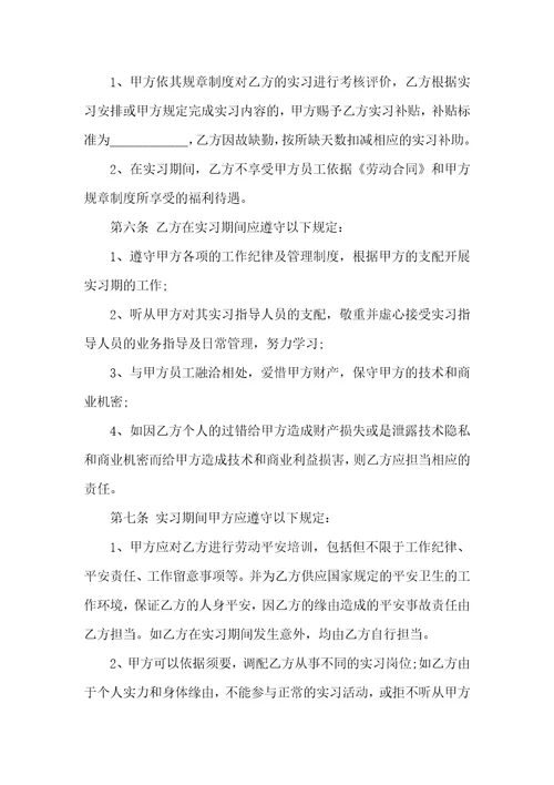 大学生实习劳动合同协议书5篇