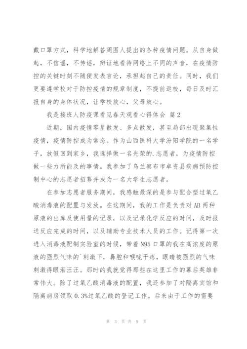 我是接班人防疫课看见春天观看心得体会2022范文5篇.docx