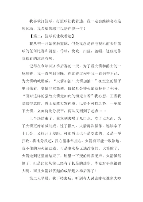 篮球真让我着迷作文.docx