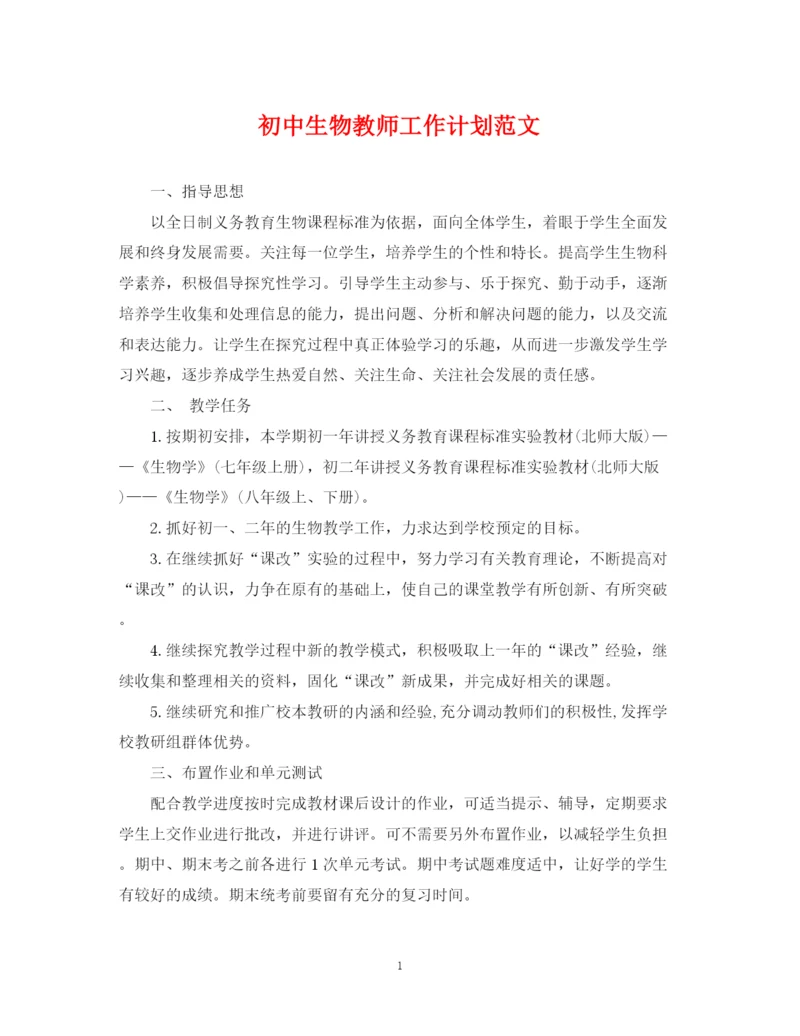 精编之初中生物教师工作计划范文.docx