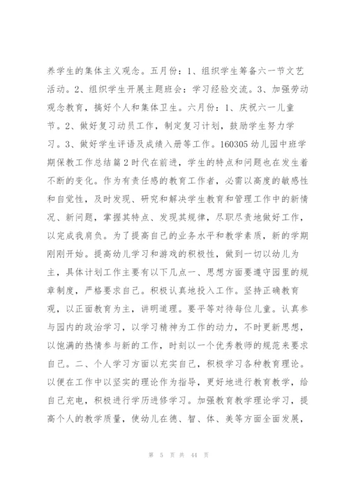 幼儿园中班学期保教工作总结13篇.docx