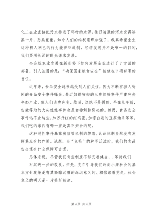 学习十七届三中全会精神思想汇报：“三农”问题 (4).docx