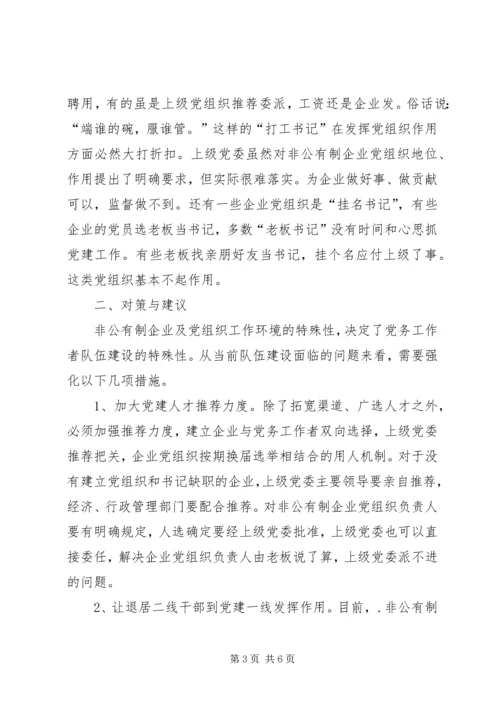 党务者队伍建设思考.docx