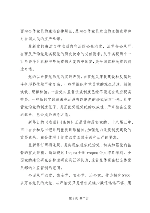 党的廉洁自律准则内容.docx