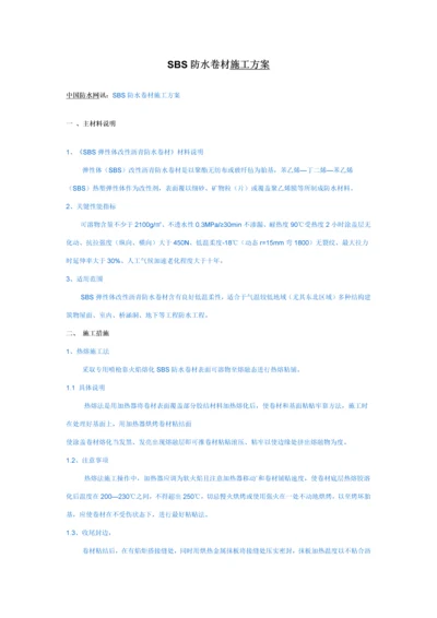 SBS防水卷材综合标准施工专业方案.docx