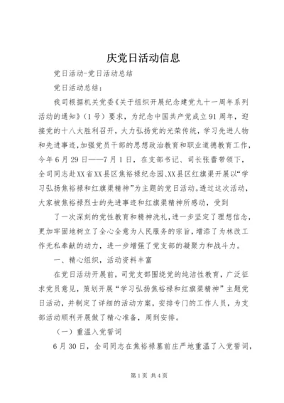 庆党日活动信息 (2).docx