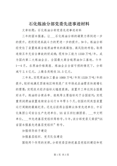 石化炼油分部党委先进事迹材料 (2).docx