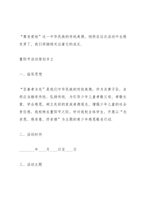 重阳节活动策划书5篇.docx