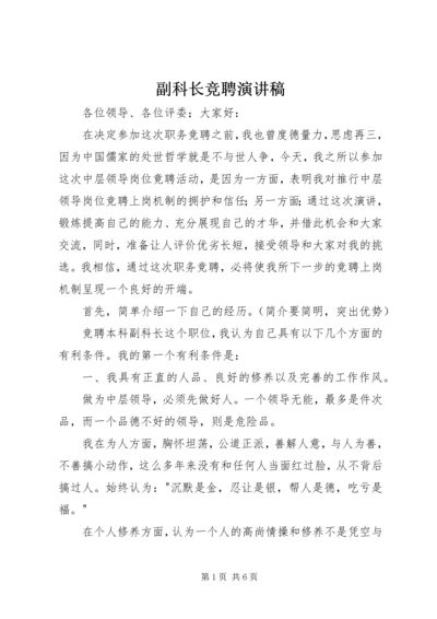 副科长竞聘演讲稿 (4).docx