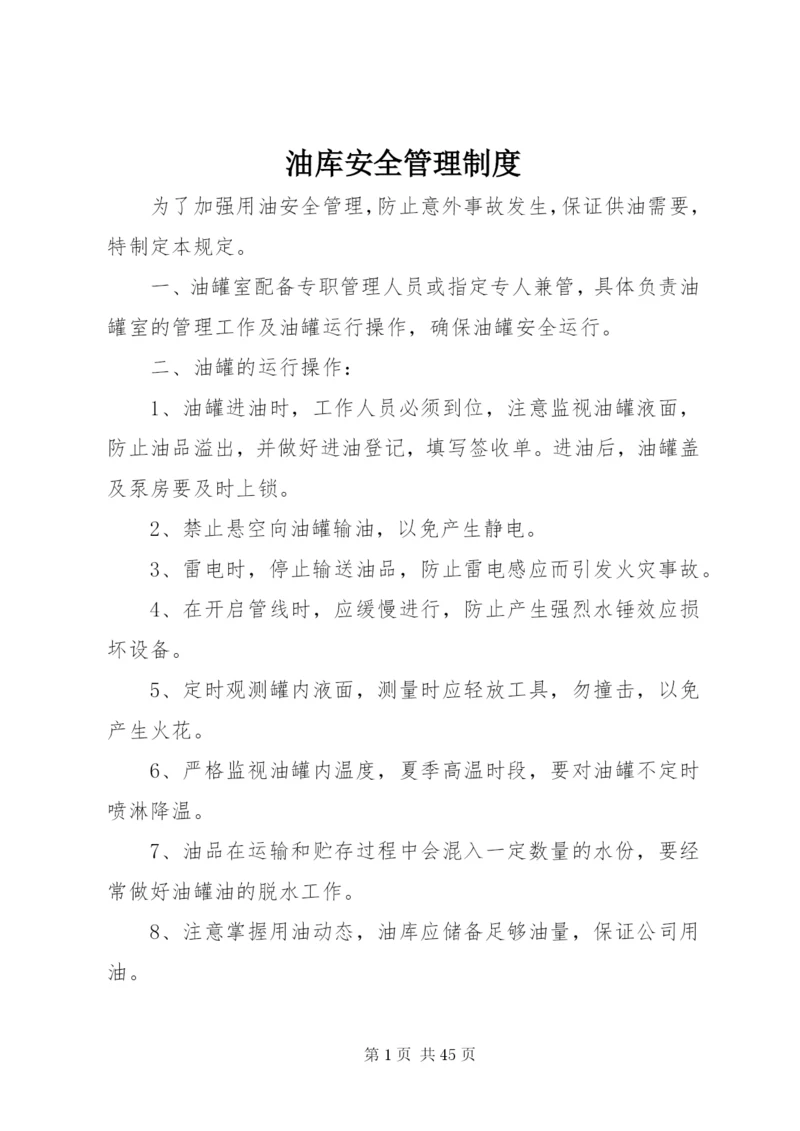 油库安全管理制度 (8).docx