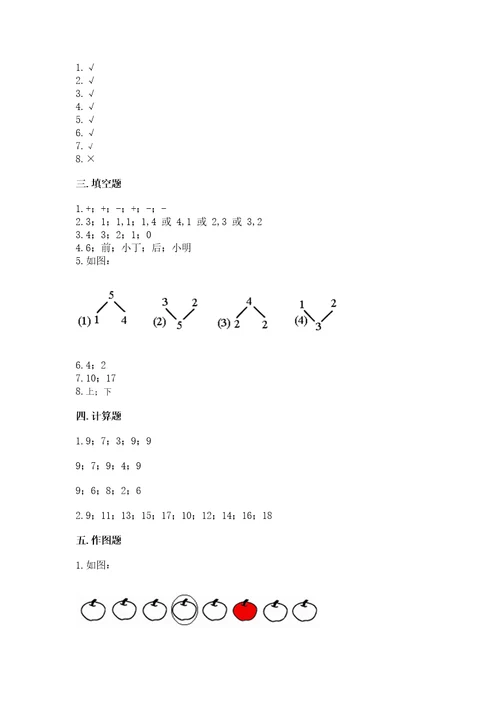 一年级上册数学期末测试卷（夺冠）wod版