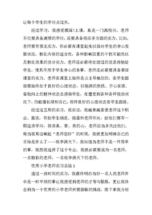 优秀小学教师实习总结5篇
