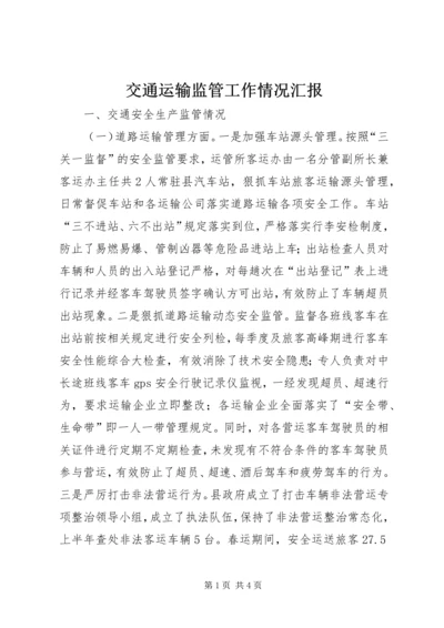 交通运输监管工作情况汇报.docx