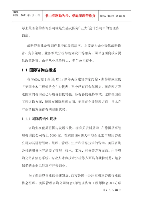某咨询公司战略研究分析论文.docx
