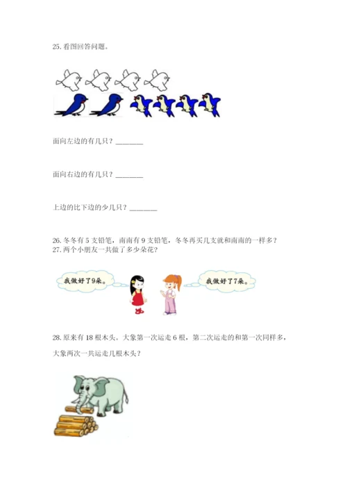 一年级上册数学应用题50道（突破训练）word版.docx