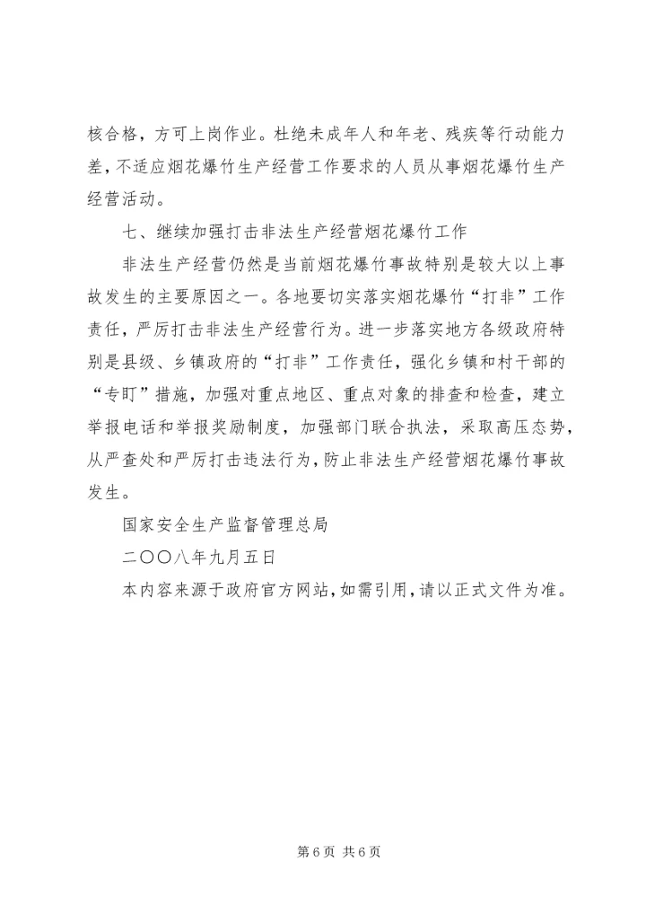 切实做好当前烟花爆竹安全生产工作的紧急 (5).docx
