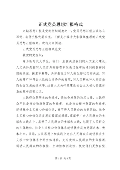 正式党员思想汇报格式.docx