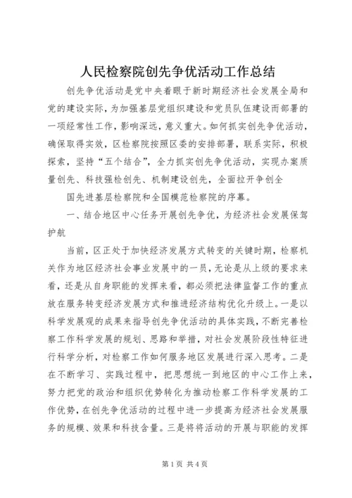 人民检察院创先争优活动工作总结.docx