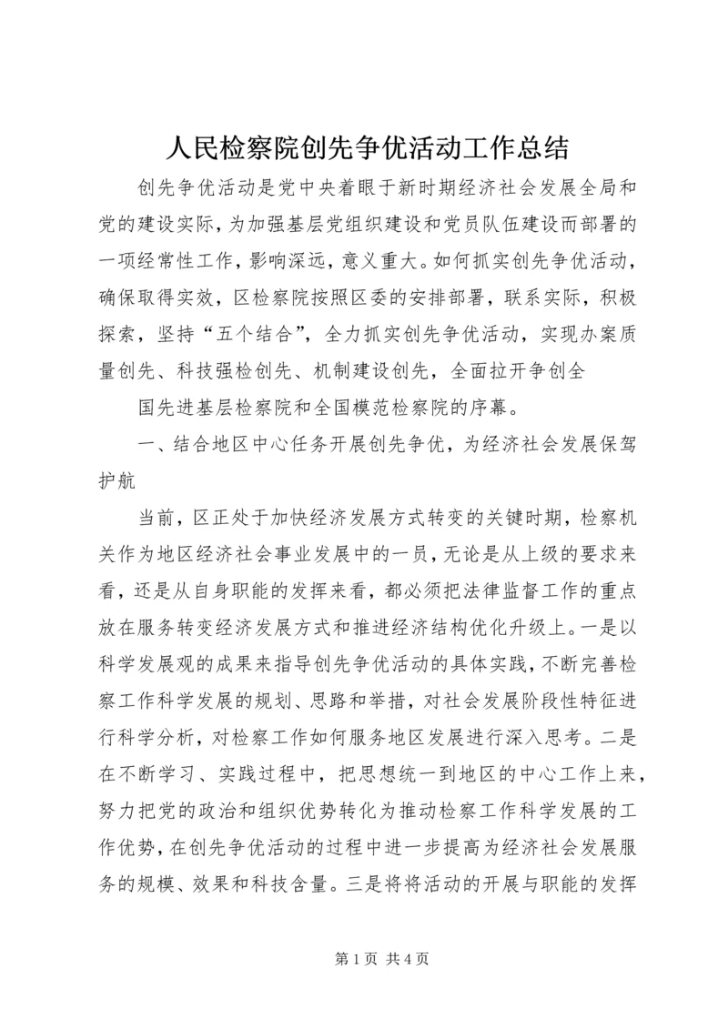 人民检察院创先争优活动工作总结.docx