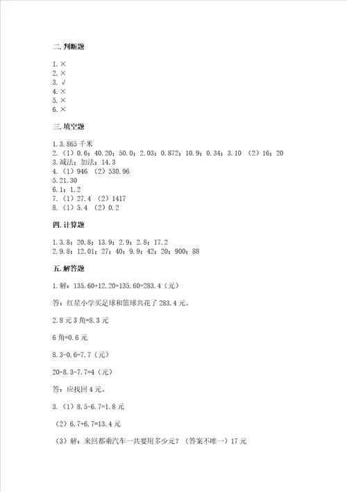 冀教版四年级下册数学第八单元 小数加法和减法 测试卷新题速递