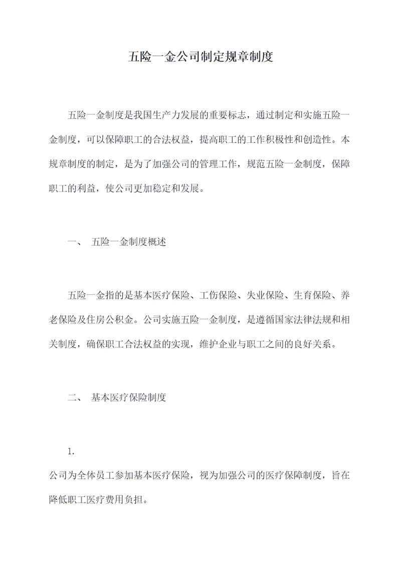 五险一金公司制定规章制度
