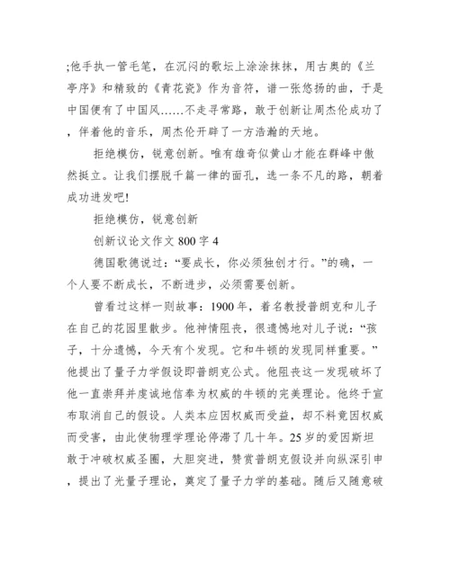 创新议论文作文800字.docx