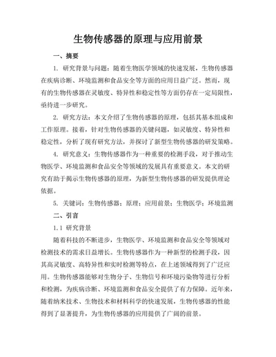 生物传感器的原理与应用前景
