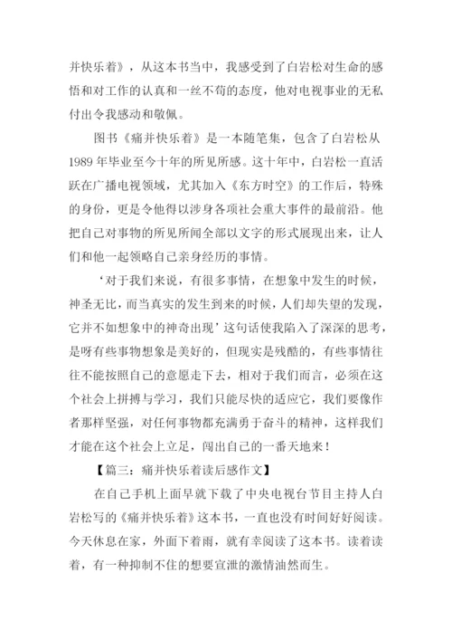 痛并快乐着读后感.docx