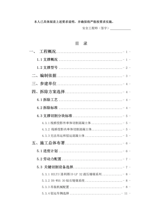 支撑切割拆除专项综合项目施工专项方案.docx