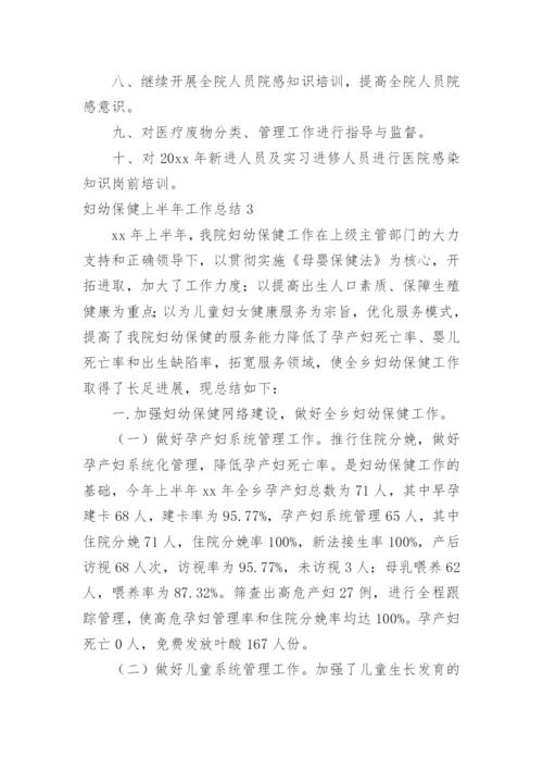 妇幼保健上半年工作总结.docx
