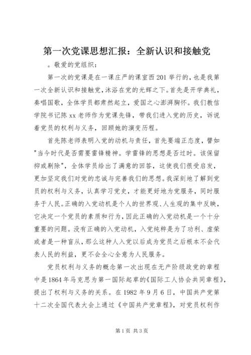 第一次党课思想汇报：全新认识和接触党.docx