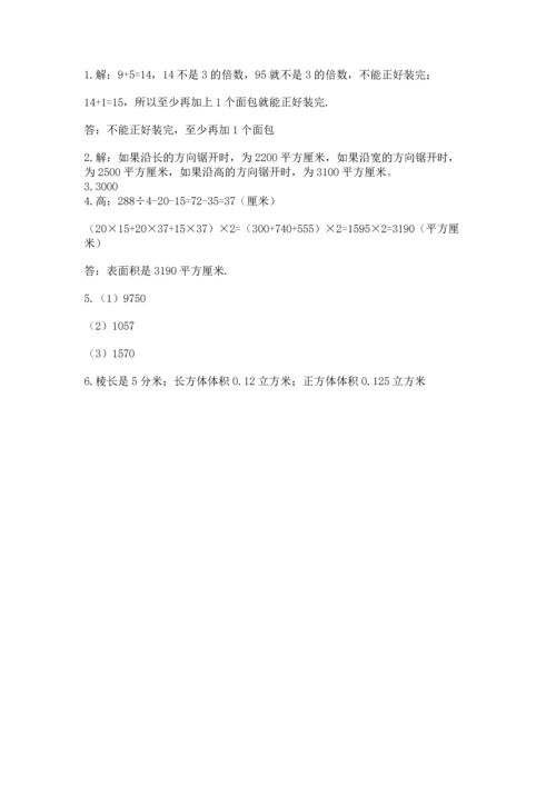 人教版五年级下册数学期中测试卷精品【夺分金卷】.docx