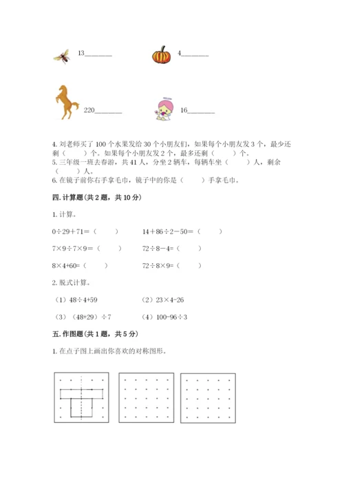 苏教版三年级上册数学期末测试卷含答案【精练】.docx