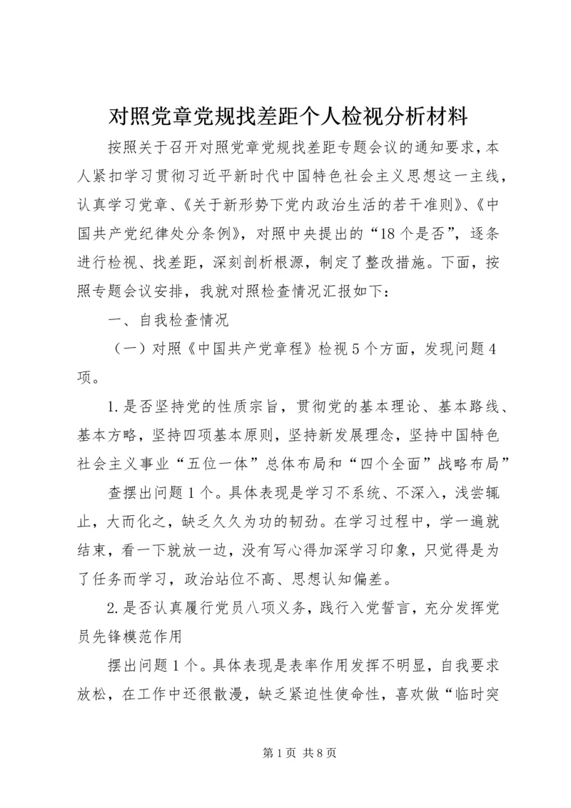 对照党章党规找差距个人检视分析材料.docx