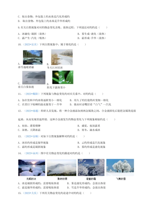2023年人教版物理八年级上册物态变化选择题中考真题训练.docx