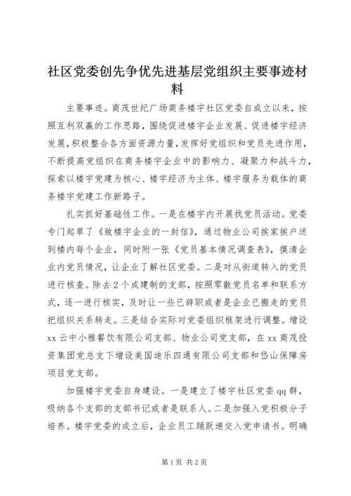 社区党委创先争优先进基层党组织主要事迹材料.docx