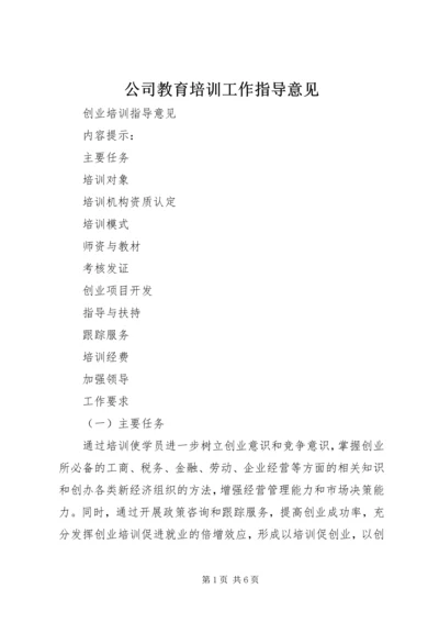 公司教育培训工作指导意见.docx