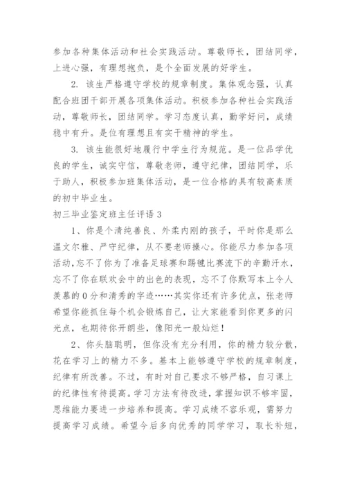 初三毕业鉴定班主任评语.docx