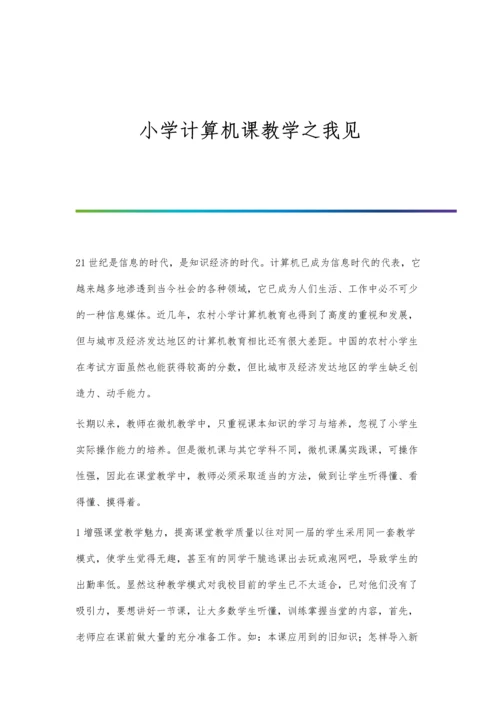 小学计算机课教学之我见.docx