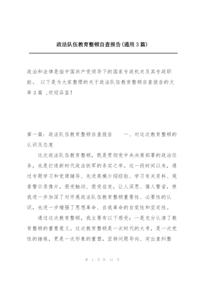 政法队伍教育整顿自查报告(通用3篇).docx