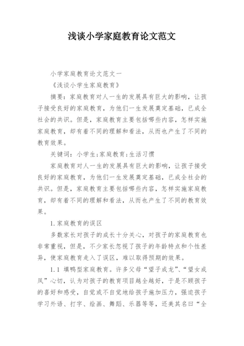 浅谈小学家庭教育论文范文.docx