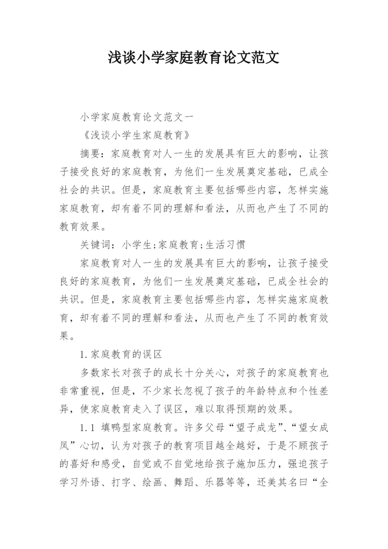 浅谈小学家庭教育论文范文.docx