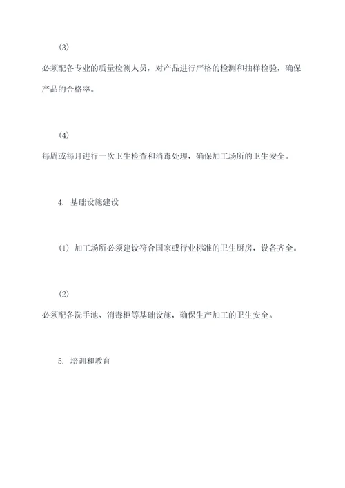 菜肴加工管理制度