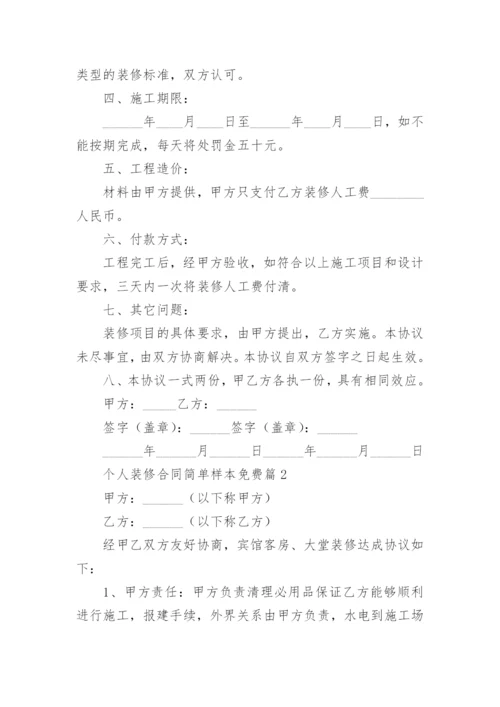 个人装修合同简单样本免费7篇.docx